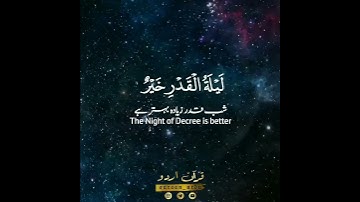 Surah Al-Qadr by Raad Al-Kurdi | سورة القدر (إنا أنزلناه في ليلة القدر) القارئ رعد الكردي