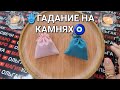 ❗КАКАЯ ВОЗМОЖНОСТЬ🍀 ВАМ ОТКРОЕТСЯ В БЛИЖАЙШЕЕ ВРЕМЯ💯❓ Гадание на камнях🧿