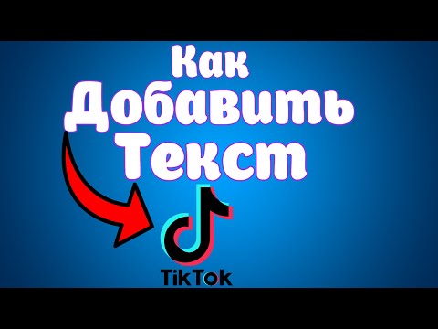 Как добавить текст в Тик Ток / Написать на Видео TikTok