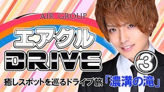 AIR GROUPイケメンホストがSNS上で超話題になった秘境へドライブ!!「千葉県 濃溝の滝」③【AIR GROUP】