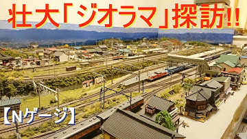 Nゲージ【ジオラマ】/ 壮大!!「3,000ｍｍ × 1,500ｍｍ」のジオラマを堪能しよう!! /#nゲージ #ジオラマ #鉄道模型