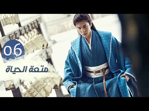 الحلقة 6 من مسلسل متعـة الحيـاة Joy Of Life مترجمة للعربية