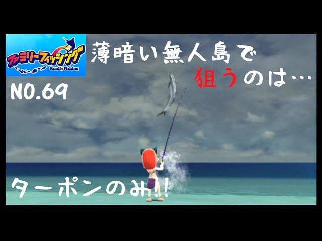 ファミリーフィッシング実況」#69 ターポンよいずこに(後編) - YouTube