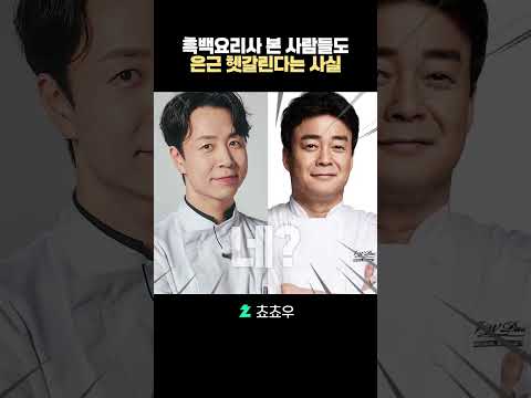 흑백 요리사 본 사람도 <strong>은근</strong> 헷갈린다는 사실