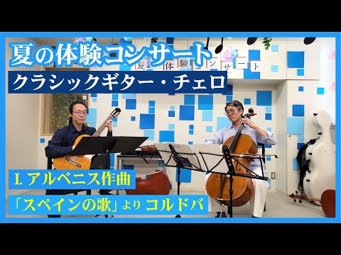 【I.アルベニス作曲「スペインの歌」より“コルドバ”～夏の体験コンサート～】