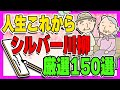 【総集編】まいにち楽しむ！シルバー川柳まとめ