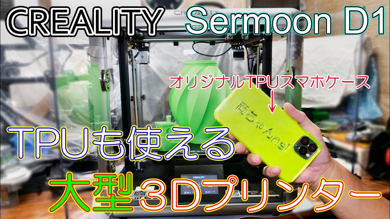 【直接受渡し】CREALITY Sermoon D1 3Dプリンター おまけ多数 安定性安全性を向上した3Dプリンター「Creality 3D Sermoon D1」新発売
