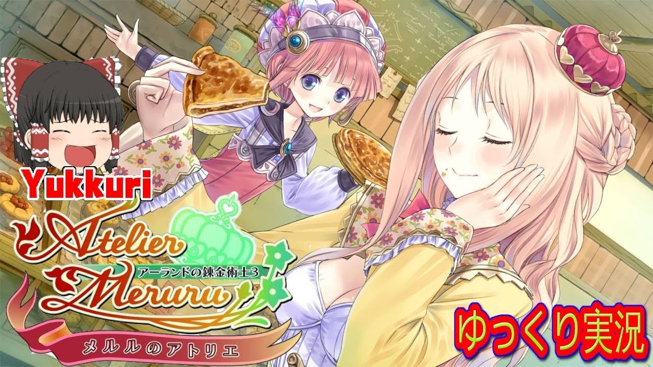 ゆっくり実況 #4】 メルルのアトリエ 〜アーランドの錬金術士3を