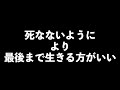 【いつも考える事】死なない事より最後まで生きるほうがいい！！