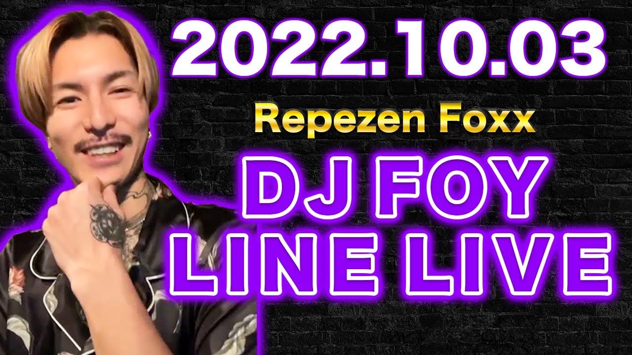 【作業用・睡眠用】【ふぉい】【ガチファン向け】「2022年10月3日 LINE LIVE」【フルverイッキ見】【Repezen Foxx DJ Foy】