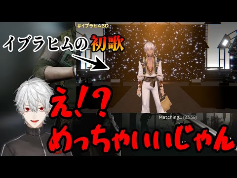 葛葉がイブラヒムの初歌を大絶賛！！