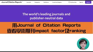 [JCR]Journal of Citation Reports 查看學術期刊impact factor及ranking