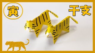 【折り紙 動物】シンプルにかっこいい！「トラ（寅）」の折り方！！ / Origami Tiger