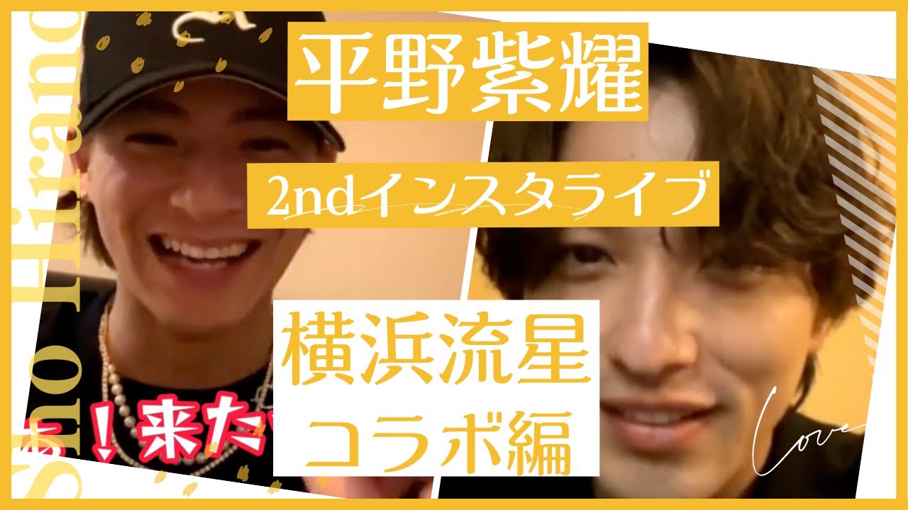 【平野紫耀インスタライブ2回目 ＃1】仲良し横浜流星くん登場！紫耀くんにダンス習うといくら！？編・字幕付き#平野紫耀 #インスタライブ #20230830