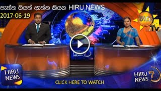 Watch Hiru News 7 00 Pm 17 06 15 Hiru News 6 55 Pm Program By Hiru Tv Free On Watch Lk Watch Hiru News 7 00 Pm 17 06 15 Hiru News 6 55 Pm Program By Hiru Tv Free On Watch Lk