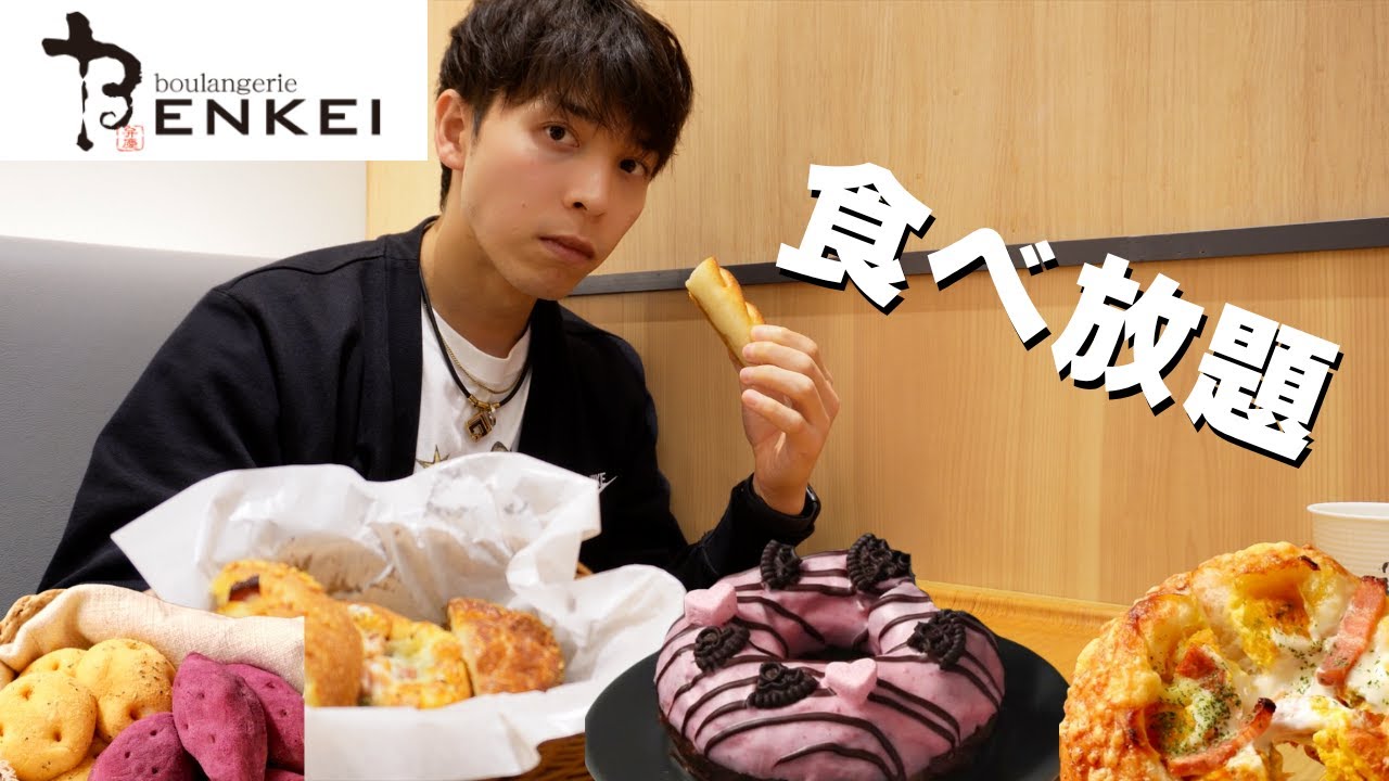 【食べ放題】Boulangerie Le BENKEIでお得に食べ放題してきました【大食い】