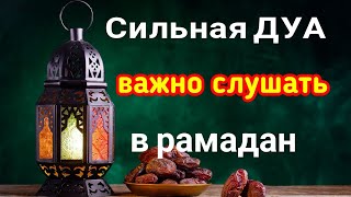 дуа рамадан важно слушать решения всех ваших проблем