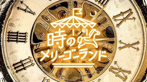 【予告】夢みる音楽会〜時のメリーゴーランド〜