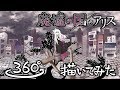 廃墟の国のアリス 360° 描いてみた