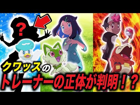 【アニポケ考察】まさかのあの人が…！？クワッスのトレーナーが誰なのかが衝撃的だった！！！！【ポケモンSV】【サトシ】【リコ/ロイ】【サトシ】【ポケットモンスタースカーレットバイオレット】【はるかっと】