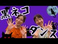 黒ネコダンス/おかあさんといっしょ