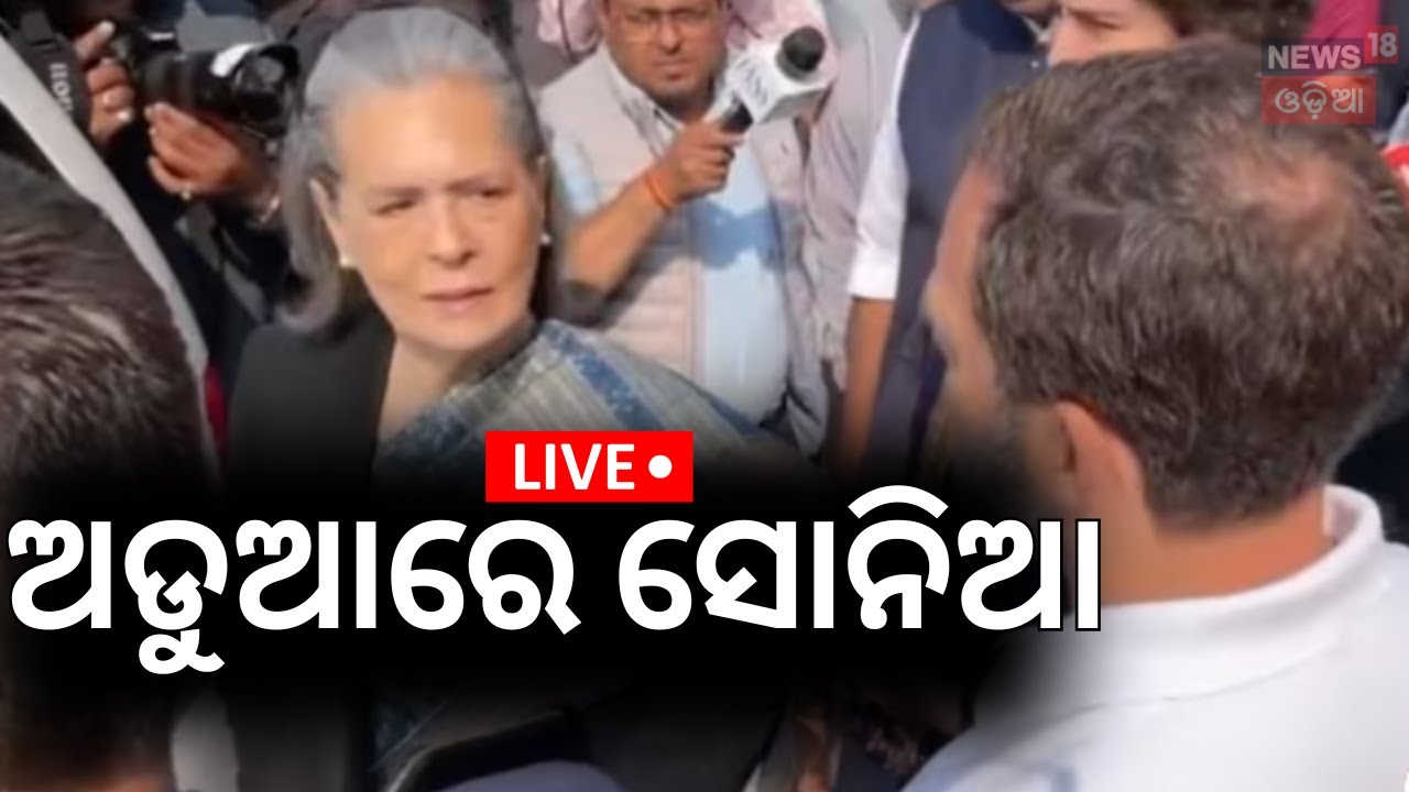 Live: ଅଡୁଆରେ ସୋନିଆ | Sonia Gandhi's poor lady remark on President Droupadi Murmu sparks row