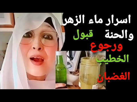 اسرار ماء الزهر لفك تعطيل الزواج وصفة مباركة مجربة من شخص معين ورجوع الخطيب الغضبان الله أكبر مجربة