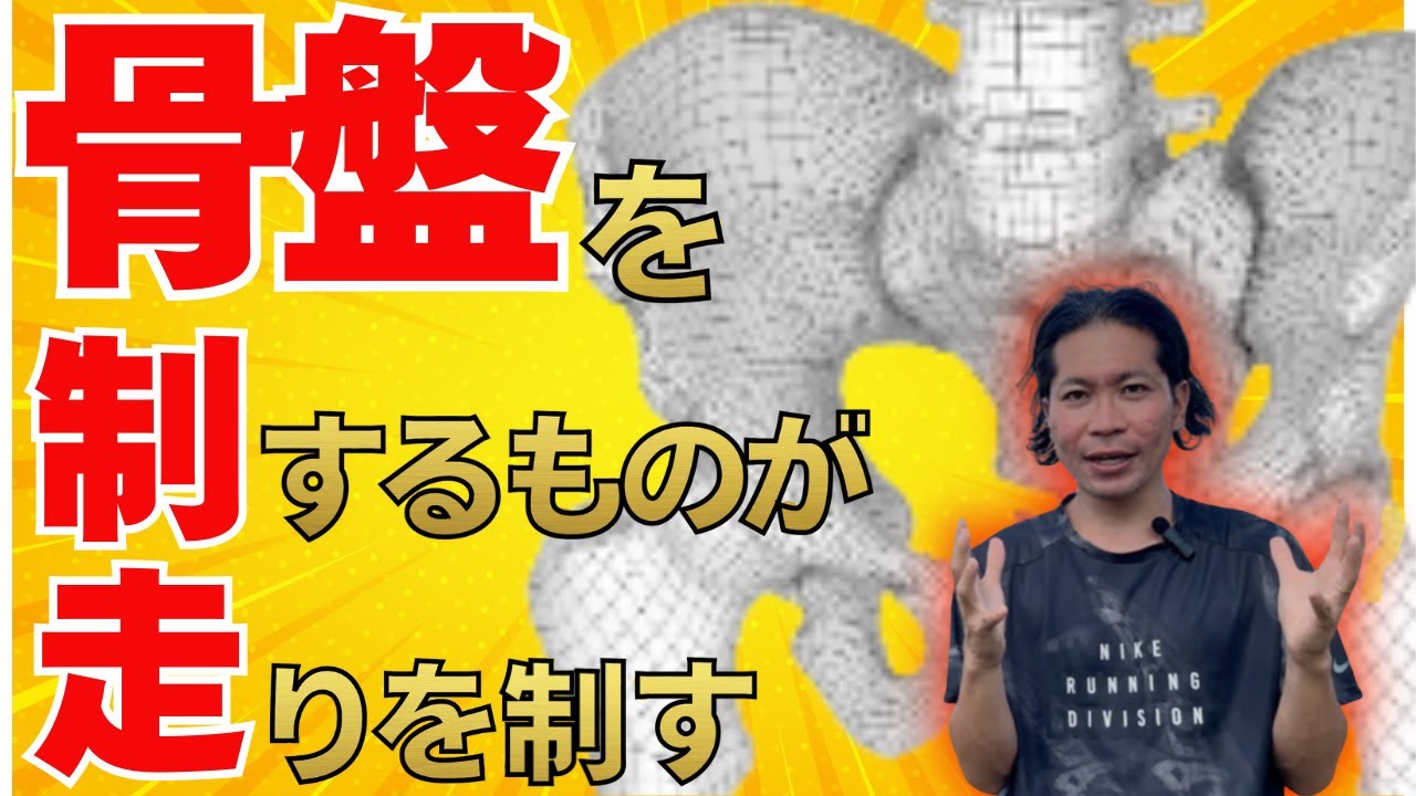 【ヒップロック】骨盤のコントロールが脚の速さ決める！！プロ選手も絶賛のトレーニングをご紹介！