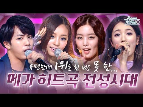 [#again_playlist] 아니 이 곡이 1위를 못 했다고? 메가 히트곡 전성시대 | KBS 방송