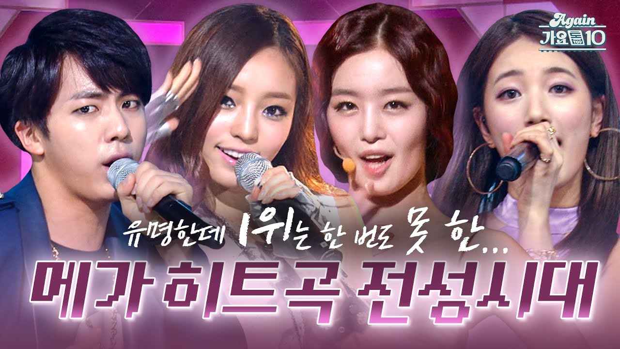 [#again_playlist] 아니 이 곡이 1위를 못 했다고? 메가 히트곡 전성시대 | KBS 방송