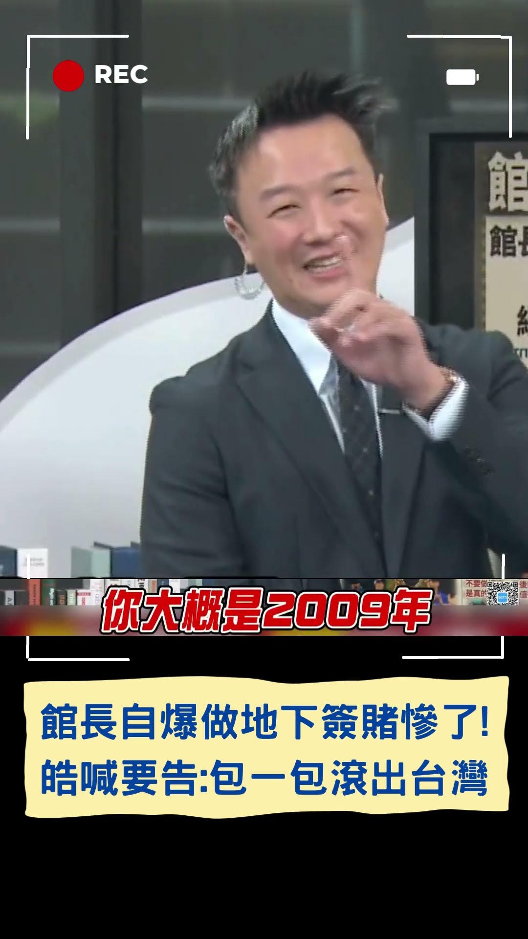 館長自爆做地下簽賭慘了! 皓喊要告:包一包滾出台灣｜20241127｜#shorts #三立live新聞 #三立新聞 #live