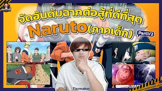 จัดอันดับฉากต่อสู้ที่ดีที่สุดใน 🍥"นารูโตะ" (ภาคเด็ก) by BoomSteiger | EP.2 Part1/2