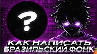 КАК НАПИСАТЬ БРАЗИЛЬСКИЙ ФОНК?ТУТОРИАЛ ОТ МОРИАРТИ.