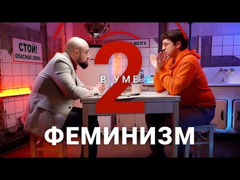 Что скрывает феминизм / Сергей Витяев // Два в уме