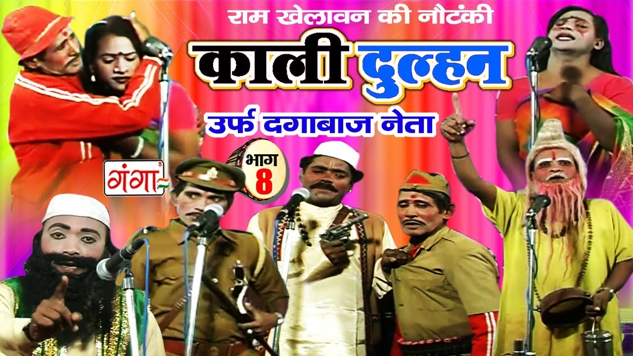 Ram Khelawan Ki Nautanki - काली दुल्हन उर्फ़ दगाबाज नेता (भाग-8) - New Bhojpuri Nautanki 2018