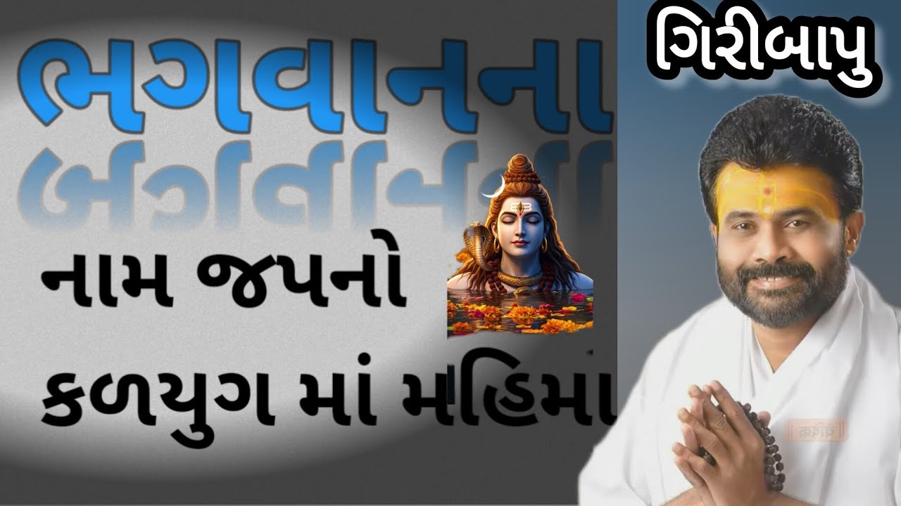 Shiv katha Giribapu ભગવાનના નામ જપ નો કળિયુગ માં મહિમા આટલો બધો કેમ છે? સાંભળો 🤔#shiv #giribapu 
