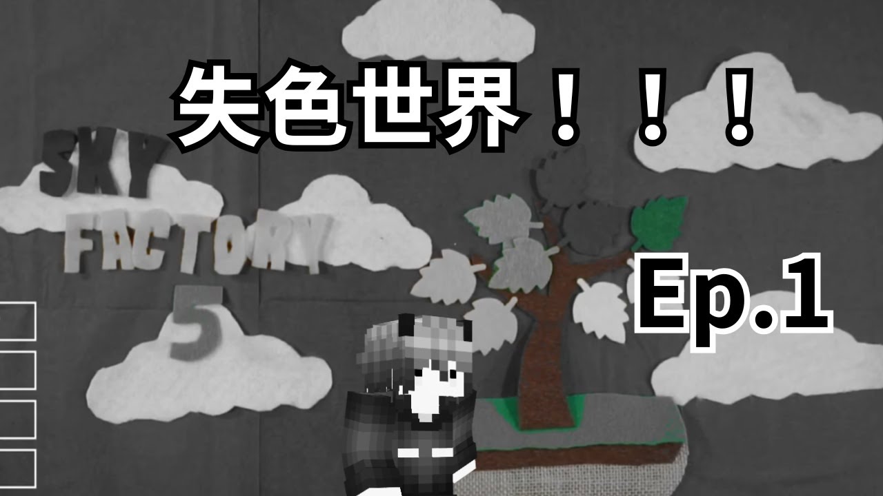 【安德】Sky Factory 5 失色世界 Ep.1 歡迎來到失色世界!!!