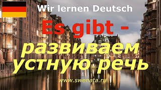 Sprechen A1/A2 /es gibt /Развитие немецкой речи