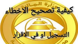 خطوات تعديل أخطاء الايميل او كتابة الإقرار الضريبي الالكتروني مصلحة الضرائب المصرية ٢٠٢١ بث مباشر