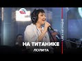 Лолита - На Титанике (LIVE @ Авторадио)