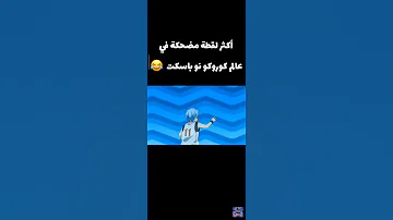 اكثر مقطع مضحك كوروكو اشتراك تعليق لايك يوتيوبر الانمي المحقق كونون انستقرام تيك توك 