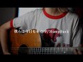 僕らは今日も車の中/Hump Back【cover】