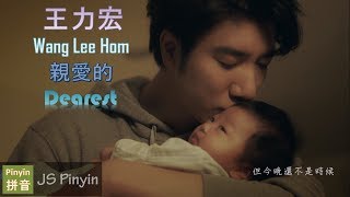 Video thumbnail of "Wang Lee Hom 王力宏 - Qin Ai De 親愛的 Dearest (Pinyin+English Lyrics)"