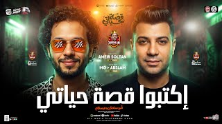 اكتبوا قصة حياتي ( كنت بتعامل بطيبه ) السنين سرقتني ياما “ امير سلطان وعبسلام “ ترندات حظ شعبي 2026