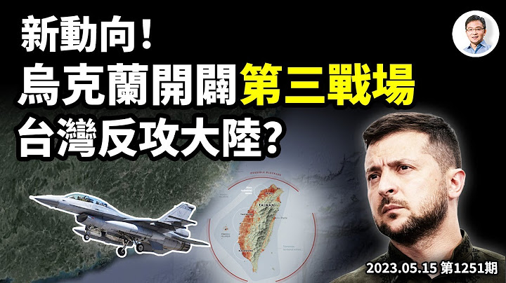 俄烏戰爭或有大反轉、烏克蘭攻入俄羅斯！同理台灣也能「反攻大陸」？狼煙四起中她來了（文昭談古論今20230515第1251期） - 天天要聞