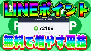 激ヤバ Lineポイントを無料で大量にゲットする裏ワザを公開 ラインポイント Youtube 激ヤバ Lineポイントを無料で大量にゲットする裏ワザを公開 ラインポイント Youtube