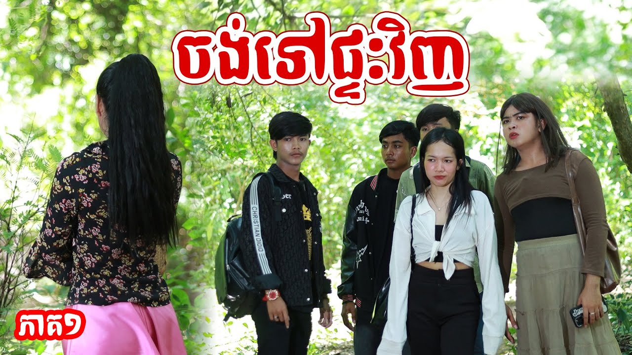 ចង់ទៅផ្ទះវិញ(ភាគ១)ពីសណ្តែកOPA, New shortfilm from Pajeteam