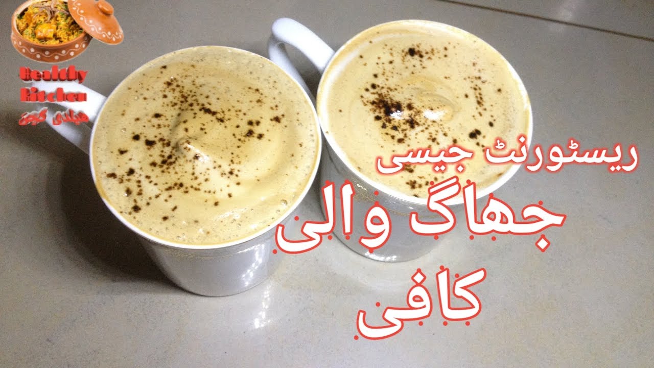 How to make creamy coffee at home by healthy kitchen with Malik جھاگ والی کافی YouTube