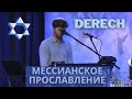 ✡️Спокойное спонтанное мессианское прославление/ группа Derech✡️