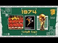 حديث المونديال 10 ثورة هولندا 1974 